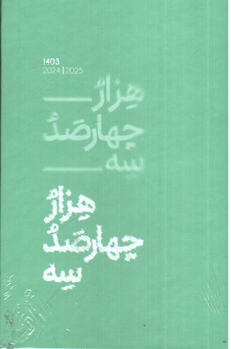 تصویر سررسید 1403 جیبی الیپون (طرح 4)