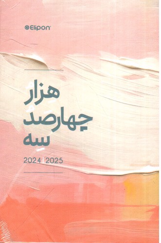 تصویر سررسید 1403 جیبی الیپون (طرح 5)