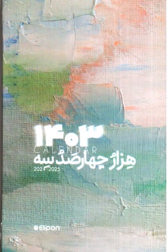 تصویر سررسید 1403 جیبی الیپون (طرح 7)