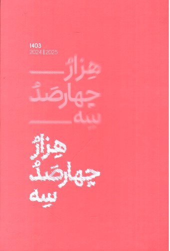 تصویر سر رسید 1403 رقعی الیپون (گلبهی)