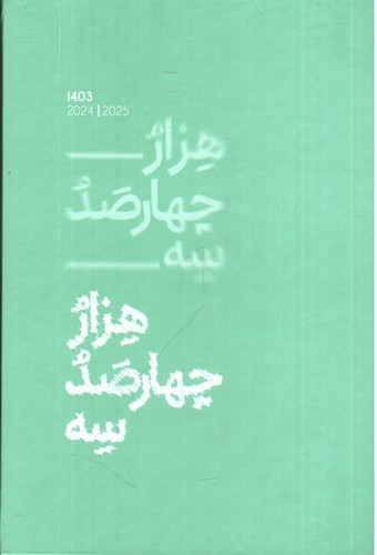 تصویر سر رسید 1403 رقعی الیپون (سبز)