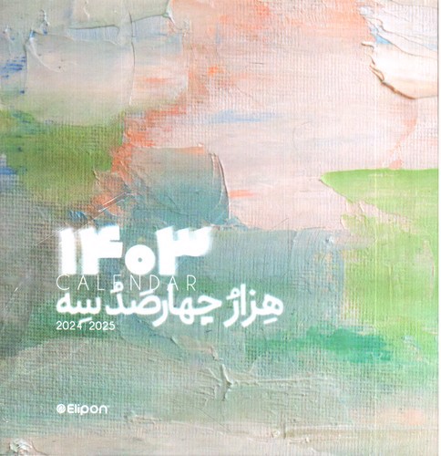 تصویر سر رسید خشتی 1403 الیپون (طرح 3)