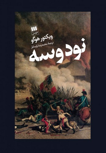 تصویر کتاب نود و سه