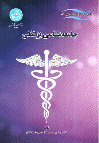 تصویر کتاب جامعه شناسی پزشکی
