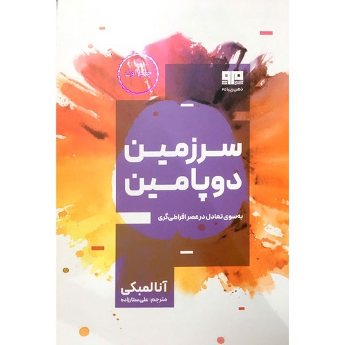 تصویر کتاب سرزمین دوپامین