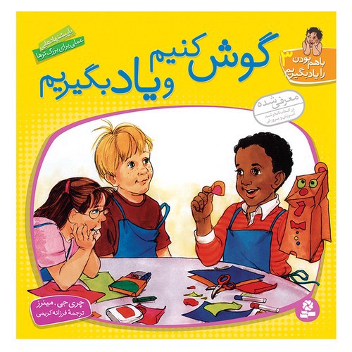 تصویر کتاب باهم بودن را یاد بگیریم 3 (گوش کنیم و یاد بگیریم)