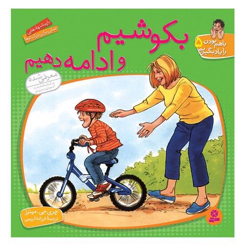 تصویر کتاب باهم بودن را یاد بگیریم 5 (بکوشیم و ادامه دهیم)