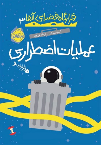 تصویر کتاب قرارگاه فضایی آلفا 3 (عملیات اضطراری)