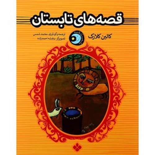تصویر کتاب یک شب یک قصه (قصه های تابستان)
