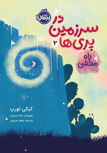 تصویر کتاب در سرزمین پری ها 2 (راه مخفی)
