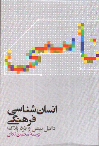 تصویر کتاب انسان شناسی فرهنگی 