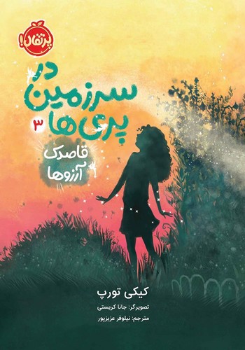 تصویر کتاب در سرزمین پری ها 3 (قاصدک آرزوها)