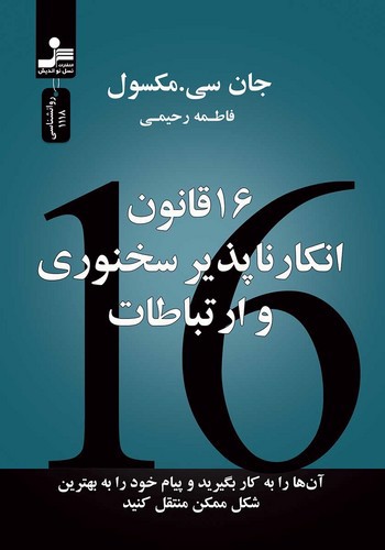 تصویر کتاب 16 قانون انکار ناپذیر سخنوری و ارتباطات