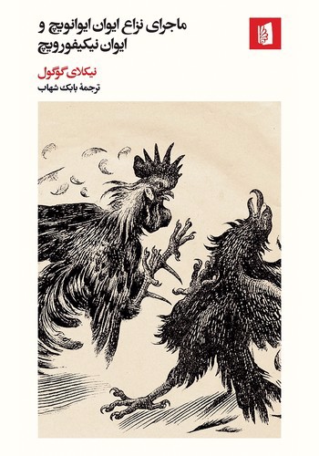 تصویر کتاب ماجرای نزاع ایوان ایوانویچ و ایوان نیکیفورویچ