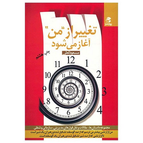 تصویر کتاب تغییر از من آغاز می شود