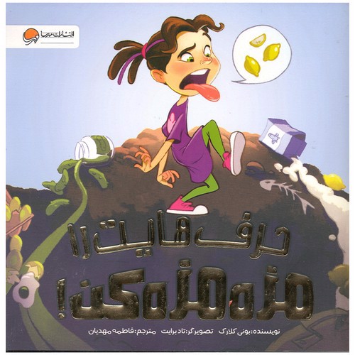 تصویر کتاب حرف هایت را مزه مزه کن