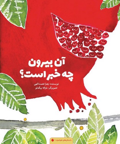 تصویر کتاب آن بیرون چه خبر است