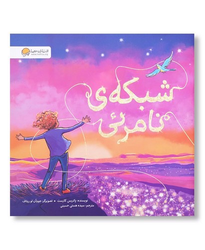 تصویر کتاب شبکه ی نامرئی