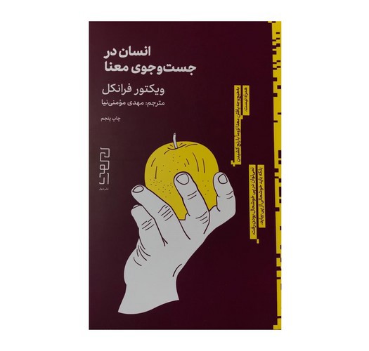 تصویر کتاب انسان در جست و جوی معنا