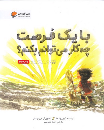 تصویر کتاب با یک فرصت چه کار می توانم بکنم