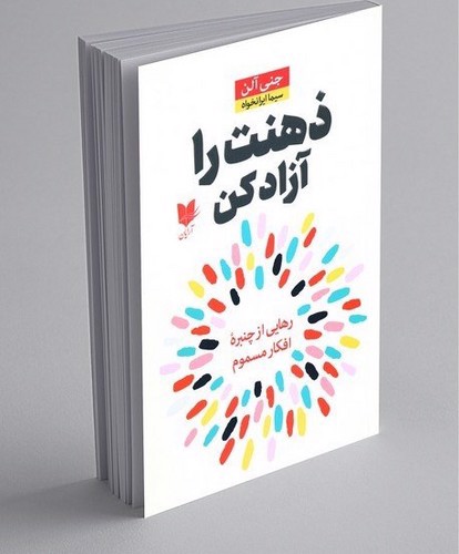 تصویر کتاب ذهنت را آزاد کن