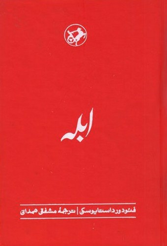 تصویر کتاب ابله