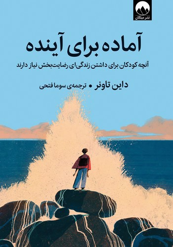 تصویر کتاب آماده برای آینده