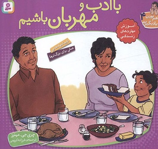 تصویر کتاب باهم بودن را یاد بگیریم 4 (با ادب و مهربان باشیم)