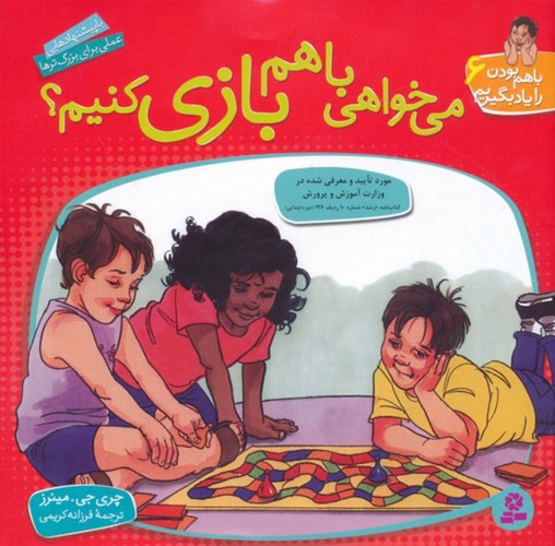 تصویر کتاب باهم بودن را یاد بگیریم 6 (می خواهی باهم بازی کنیم)