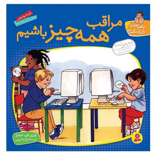 تصویر کتاب باهم بودن را یاد بگیریم 2 (مراقب همه چیز باشیم)