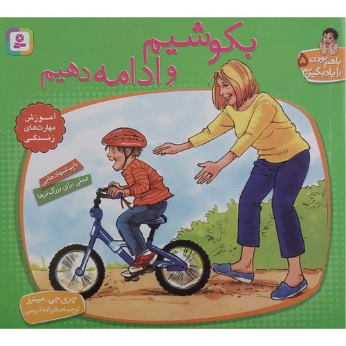 تصویر کتاب باهم بودن را یاد بگیریم 5 (بکوشیم و ادامه دهیم)