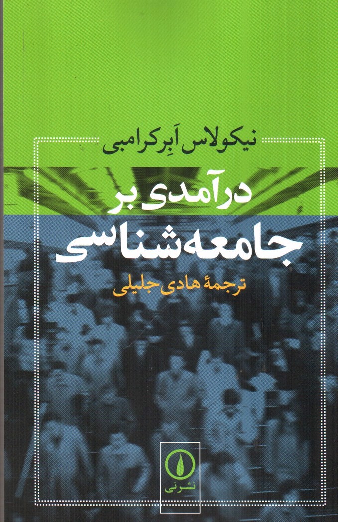 تصویر کتاب درآمدی بر جامعه شناسی