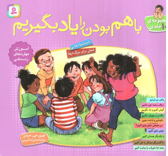 تصویر کتاب باهم بودن را یاد بگیریم (مجموعه 10 جلدی)