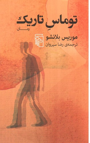 تصویر کتاب توماس تاریک