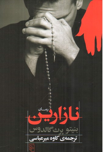 تصویر کتاب نازارین