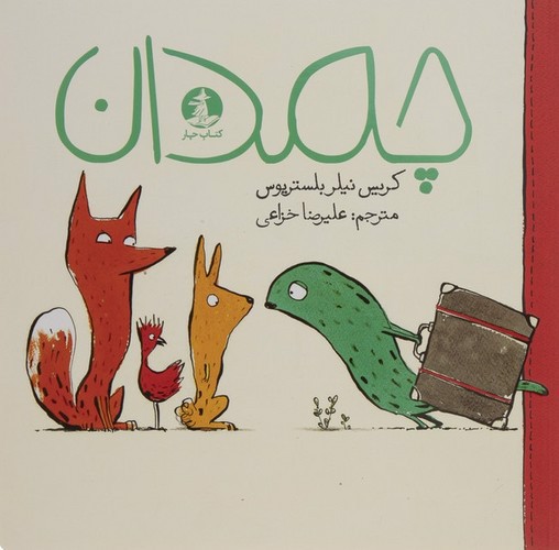 تصویر کتاب چمدان