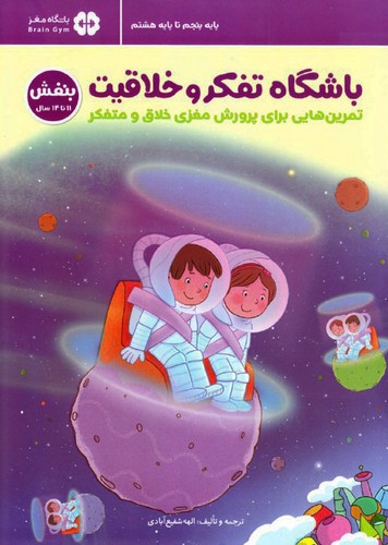 تصویر کتاب باشگاه تفکر و خلاقیت (بنفش) (11 تا 14 سال)