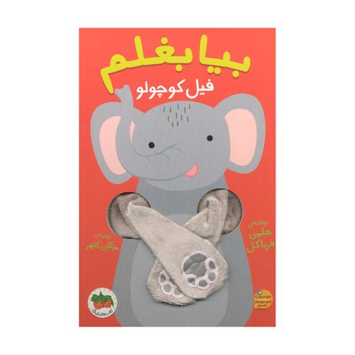 تصویر کتاب بیا بغلم 1 (فیل کوچولو)
