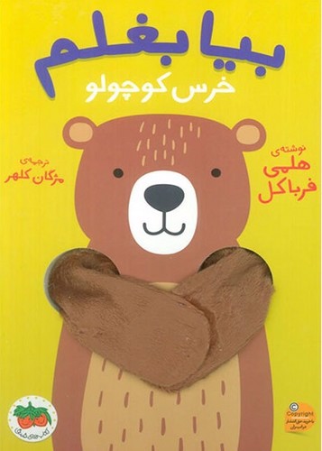 تصویر کتاب بیا بغلم 2 (خرس کوچولو)