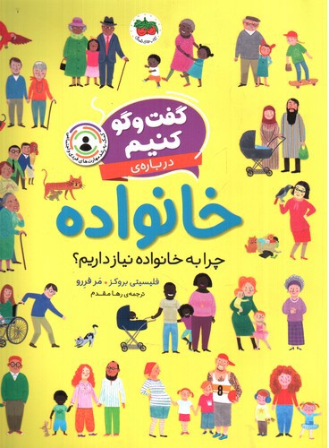 تصویر کتاب گفت و گو کنیم درباره ی خانواده