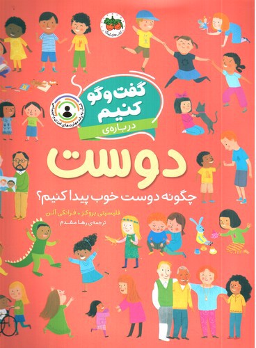 تصویر کتاب گفت و گو کنیم درباره ی دوست
