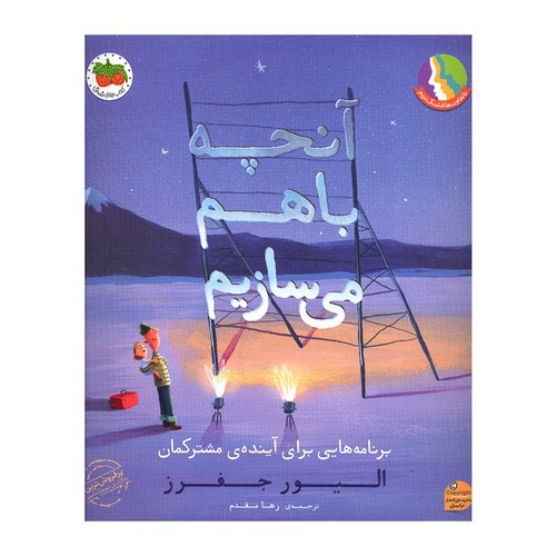 تصویر کتاب آنچه باهم می سازیم