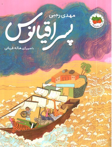 تصویر کتاب پسر اقیانوس