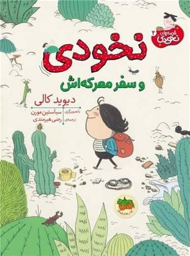 تصویر کتاب قصه های نخودی 2 (نخودی و سفر معرکه اش)