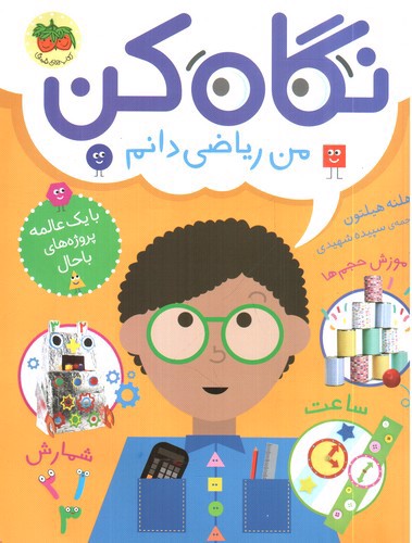 تصویر کتاب نگاه کن 3 (من ریاضی دانم)