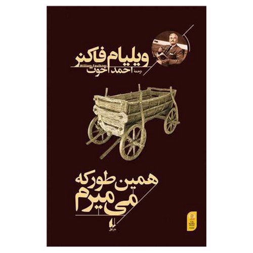 تصویر کتاب همین طور که می میرم