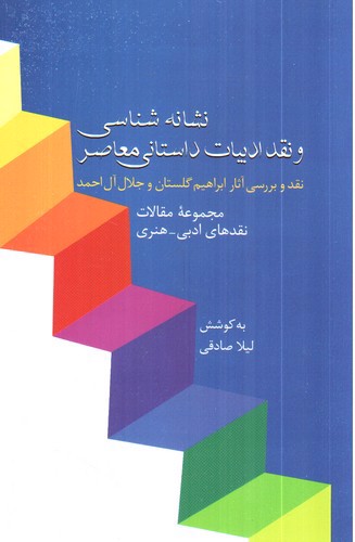 تصویر کتاب نشانه شناسی و نقد ادبیات داستانی معاصر 1