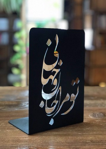 تصویر هولدر فلزی کتاب (طرح تو مرا جان و جهانی)