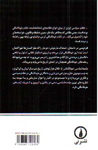 تصویر کتاب جامعه شناسی خودکامگی (تحلیل جامعه شناختی ضحاک ماردوش)