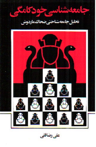 تصویر کتاب جامعه شناسی خودکامگی (تحلیل جامعه شناختی ضحاک ماردوش)